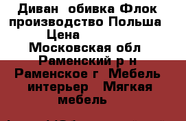 Диван, обивка Флок, производство Польша › Цена ­ 14 500 - Московская обл., Раменский р-н, Раменское г. Мебель, интерьер » Мягкая мебель   